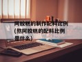 阿胶糕的制作配料比例(熬阿胶糕的配料比例是什么)