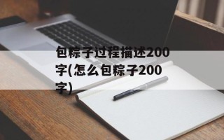 包粽子过程描述200字(怎么包粽子200字)