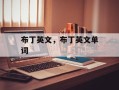布丁英文，布丁英文单词