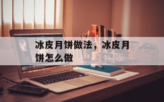 冰皮月饼做法，冰皮月饼怎么做