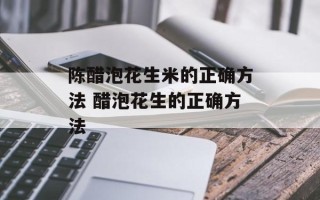 陈醋泡花生米的正确方法 醋泡花生的正确方法