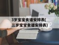 3岁宝宝食谱安排表(三岁宝宝食谱安排表)