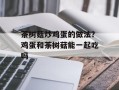 茶树菇炒鸡蛋的做法？鸡蛋和茶树菇能一起吃吗
