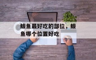鲅鱼最好吃的部位，鲅鱼哪个位置好吃
