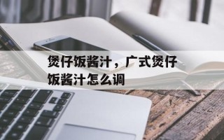 煲仔饭酱汁，广式煲仔饭酱汁怎么调