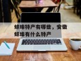 蚌埠特产有哪些，安徽蚌埠有什么特产