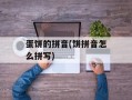 蛋饼的拼音(饼拼音怎么拼写)