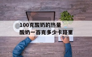 100克酸奶的热量 酸奶一百克多少卡路里