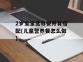 2岁宝宝营养餐开胃搭配(儿童营养餐怎么做)
