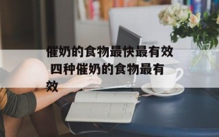 催奶的食物最快最有效 四种催奶的食物最有效