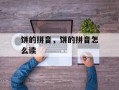饼的拼音，饼的拼音怎么读