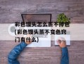彩色馒头怎么蒸不掉色(彩色馒头蒸不变色窍门有什么)