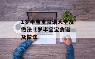 1岁半宝宝食谱大全及做法 1岁半宝宝食谱及做法