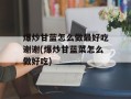 爆炒甘蓝怎么做最好吃谢谢(爆炒甘蓝菜怎么做好吃)