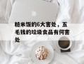 糙米饭的6大害处，五毛钱的垃圾食品有何害处