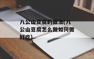 八公山豆腐的做法(八公山豆腐怎么做如何做好吃)