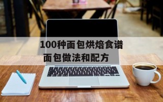 100种面包烘焙食谱 面包做法和配方