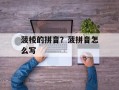 菠棱的拼音？菠拼音怎么写