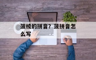 菠棱的拼音？菠拼音怎么写