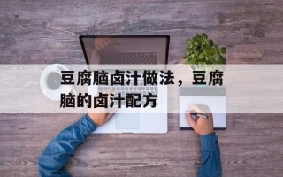 豆腐脑卤汁做法，豆腐脑的卤汁配方