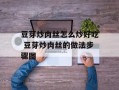 豆芽炒肉丝怎么炒好吃 豆芽炒肉丝的做法步骤图