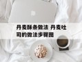 丹麦酥条做法 丹麦吐司的做法步骤图