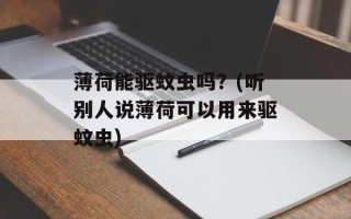 薄荷能驱蚊虫吗？(听别人说薄荷可以用来驱蚊虫)