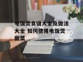 电饭煲食谱大全及做法大全 如何使用电饭煲做菜