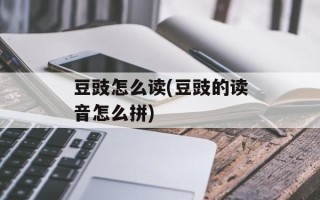 豆豉怎么读(豆豉的读音怎么拼)