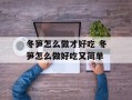 冬笋怎么做才好吃 冬笋怎么做好吃又简单