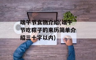 端午节食物介绍(端午节吃粽子的来历简单介绍三十字以内)