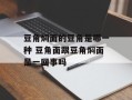 豆角焖面的豆角是哪一种 豆角面跟豆角焖面是一回事吗
