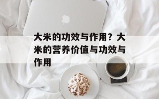 大米的功效与作用？大米的营养价值与功效与作用