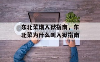 东北菜谱入狱指南，东北菜为什么叫入狱指南