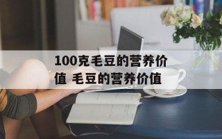 100克毛豆的营养价值 毛豆的营养价值