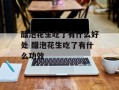 醋泡花生吃了有什么好处 醋泡花生吃了有什么功效