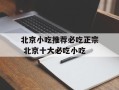 北京小吃推荐必吃正宗 北京十大必吃小吃