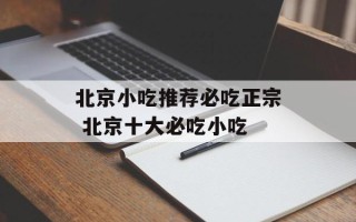 北京小吃推荐必吃正宗 北京十大必吃小吃