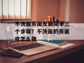 不洗面蒸面皮最简单三个步骤？不洗面的蒸面皮怎么做