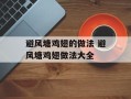 避风塘鸡翅的做法 避风塘鸡翅做法大全