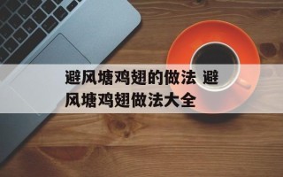 避风塘鸡翅的做法 避风塘鸡翅做法大全
