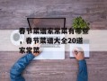 春节菜谱家常菜有哪些，春节菜谱大全20道家常菜