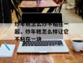 炒年糕怎么炒不粘在一起，炒年糕怎么样让它不粘在一块