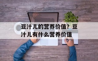 豆汁儿的营养价值？豆汁儿有什么营养价值
