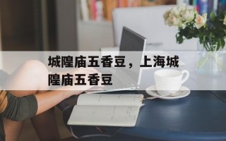城隍庙五香豆，上海城隍庙五香豆