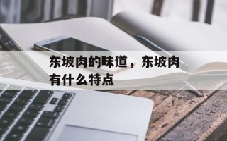 东坡肉的味道，东坡肉有什么特点