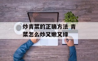 炒青菜的正确方法 青菜怎么炒又嫩又绿