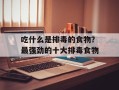 吃什么是排毒的食物？最强劲的十大排毒食物