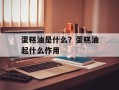 蛋糕油是什么？蛋糕油起什么作用