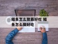 鲳鱼怎么做最好吃 鲳鱼怎么做好吃